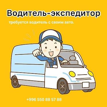 Водители-экспедиторы: Требуется Водитель-экспедитор, С личным транспортом — 1