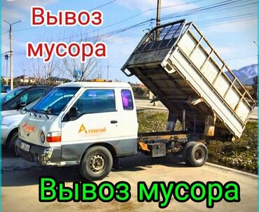 Портер, грузовые перевозки: Самосвал, Вывоз строй мусора, По городу, с грузчиком