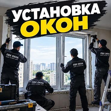 Ремонт окон и дверей: Окно: Установка — 1