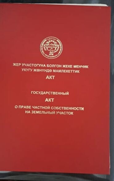 квартиры бишкек продажа: 5 соток, Красная книга