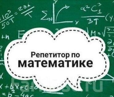 репетитор по математике 11 класс: Репетитор Математика Подготовка к экзаменам, Подготовка к школе