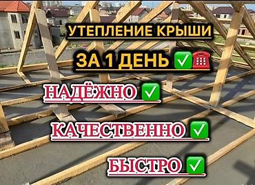Курулуш жана оңдоо кызматтары: Чатырды жылуулоо 6 жылдан ашык тажрыйба — 4