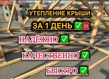 Утепление: Утепление потолоков, Утепление крыши 3-5 лет опыта — 5