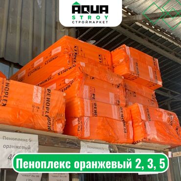 Теплоизоляционные материалы: Пеноплекс оранжевый 2, 3, 5 Для строймаркета "Aqua Stroy" качество