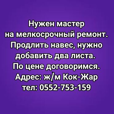 поликарбонат для навеса цена: Нужен мастер на мелкосрочный ремонт. Продлить навес, нужно добавить