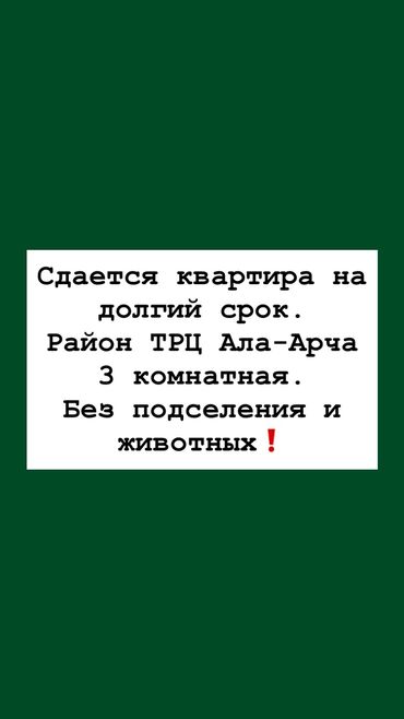 сдается квартира аламедин1 хозяин: 3 бөлмө, Менчик ээси, Чогуу жашоосу жок, Толугу менен эмереги бар