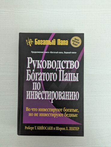 богатый папа бедный папа: Продам книгу Роберта Т. Кийосаки и Шерон Л. Лектер "Руководство