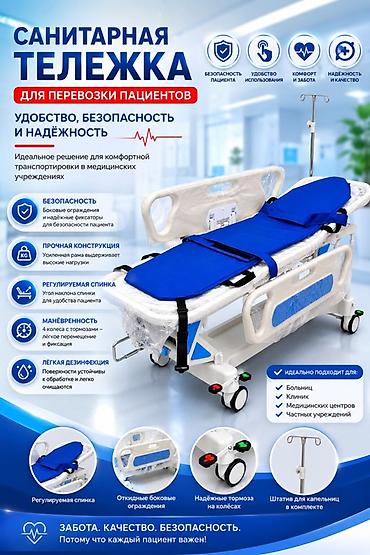 Медицинская мебель: Санитарная тележка для перевозки пациентов Удобное, безопасное и — 1