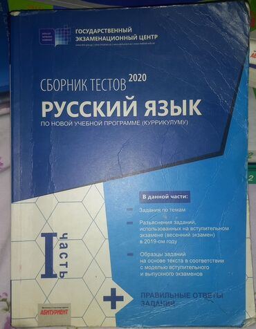 Русский язык Тесты 11 класс, ГЭЦ, 1 часть, 2020 год