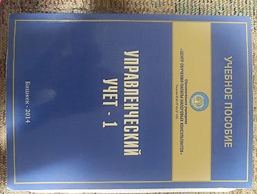 Информатика: Учебное пособие: «Управленческий учет – 1» - Издатель/организация — 1