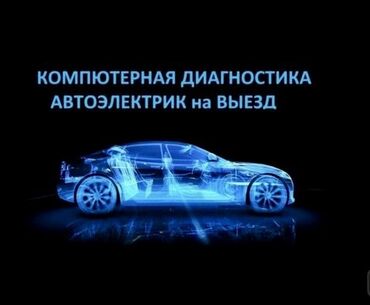 диагностика автомобилей: Замена ремней, Регулировка, адаптация систем автомобиля, Проверка степени износа деталей автомобиля, с выездом