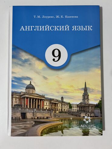 Иностранные языки: Продаю книгу по английскому языку за 9 класс. Новая, не использована