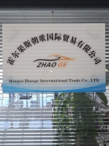 новый авто: Китайская компания "Zhao Ge" и "Horgos International Trade Co. LTD"