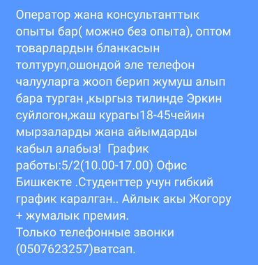 ош базар бишкек: Талап кылынат Сатуучу консультант Иш тартиби: Беш күндүк, Акы төлөнүүчү өргүү, Толук жумуш күнү