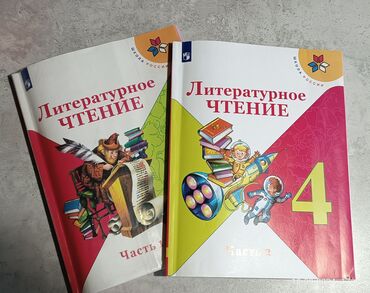 литературные книги: Литературное чтение за 4 класс,2 части400 сом