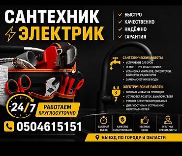 Сантехник и электрик 24/7 Услуги сантехника: - Устранение засоров -