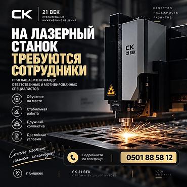 работа на категории с: Вакансия: сотрудники на лазерный станок (CK 21 Век — строительные — 1