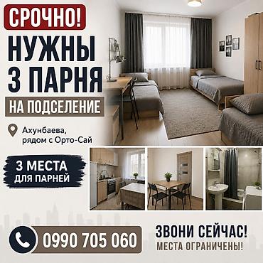me: Подселение в уютную квартиру рядом с Орто-Сай (ул. Ахунбаева). Ищутся — 1