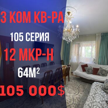 гостиница 12мкр: 3 бөлмө, 64 кв. м, 105-серия, 4 кабат, Евроремонт