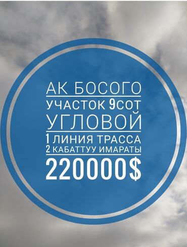 продаю участок ак босого: 9 соток, Бизнес үчүн, Кызыл китеп, Техпаспорт