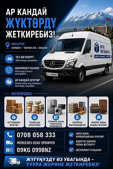 sprinter 516: Услуги грузоперевозок на Mercedes‑Benz Sprinter по маршруту Бишкек — — 1