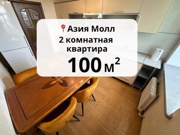 азия мол дом: 2 комнаты, 100 м², Элитка, 9 этаж, Евроремонт