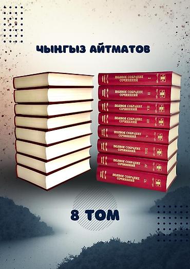 Кыргызский язык и литература: Полное собрание сочинений Чингиза Айтматова — 8 томов - Комплект из — 3
