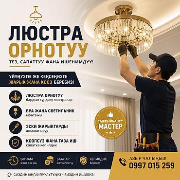 Электрик | Установка люстр, бра, светильников Больше 6 лет опыта at lalafo.kg Электрик | Установка люстр, бра, светильников Больше 6 лет опыта