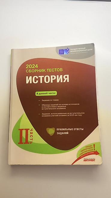 Тесты: Məhsul: 2024 “İSTORİYA” (Tarix) – Testlər toplusu, II hissə Təsvir: - — 1