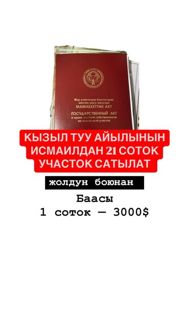 квартира жер там: 21 соток, Для строительства, Договор купли-продажи