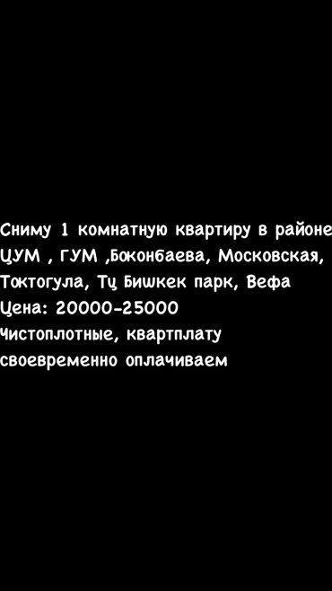 квартира тыныстанова: Сниму 1 комнатную квартиру в районе ЦУМ ГУМБоконбаева, Московская