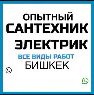 услуги сантехника и электрика бишкек: Электрик | Установка счетчиков, Установка стиральных машин, Демонтаж электроприборов Больше 6 лет опыта