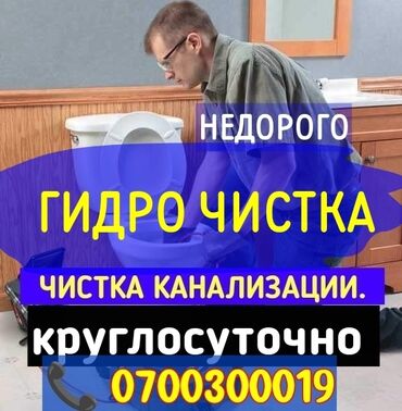 канализация ош номер телефона: Канализационные работы | Чистка стояков, Чистка засоров, Прочистка труб Больше 6 лет опыта