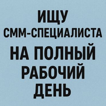 Маркетинг, реклама, PR: SMM-специалист. Асанбай мкр