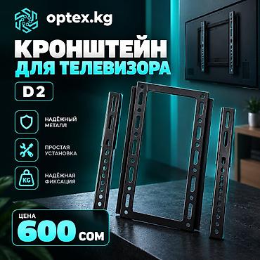 Кронштейн для телевизора. (D2) Надежный металлический для .крепления