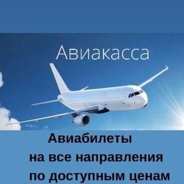 услуги ексковатор: Арзан, ишенимдүү жана коопсуз авиабилеттерби издеп жатасызбы? Биз