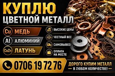 метал ош: Скупка цветного металла Принимаем: - Медь (Cu) - Алюминий (Al) - — 1