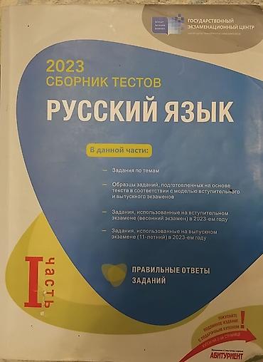 Testlər: Rus dili Testlər 11-ci sinif, DİM, 1-ci hissə, 2023 il — 1