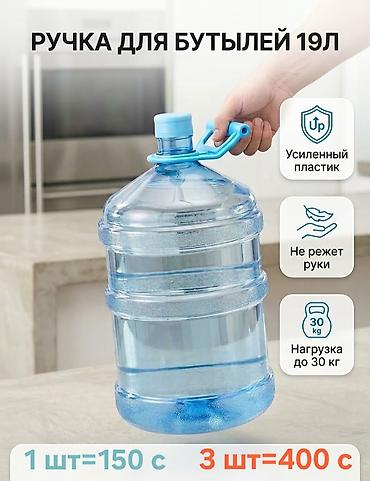 Ручка-переноска для бутыли 19 л Цены: - 1 шт = 150 с - 3 шт = 400 с