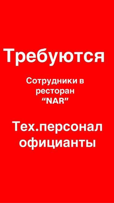 охрана ночная смена: Талап кылынат Официант 1-2-жылдык тажрыйба, Төлөм Бир айда эки жолу
