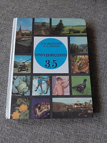 страница 23 камасутры: Учебник «Природоведение. 3 класс» Автор: Л. Ф. Мельников (соавт — 1