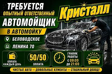 ысык куле: Талап кылынат Унаа жуугуч, Төлөм: Күнүмдүк, Кирешеден пайыз — 1