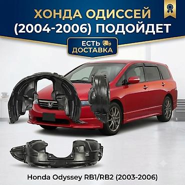 Подкрылок Комплект Honda, 2005 г., Новый at lalafo.kg Подкрылок Комплект Honda, 2005 г., Новый