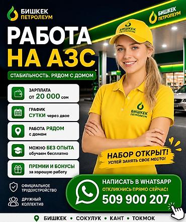 оператор на азс: Работа, которая даёт силы. Доход, который вдохновляет.» 🌟 ВАКАНСИЯ — 1
