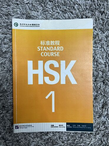 учебник китайского: Учебники HSK1. Два учебника за 200 сом. 
Немного разрисованы