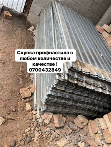 Профнастил: 🛠 Скупка профнастила в Бишкеке и области Покупаем профнастил б/у и