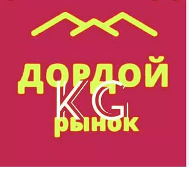 объёмные буквы: Рынок "Дордой" является одним из крупнейших рынков в Центральной Азии