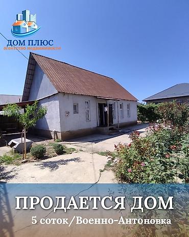📍 В селе Кожомкул (Военно-Антоновка ВООСТ ) Продается дом на участке 5