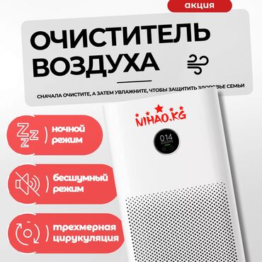 купить очиститель воздуха бишкек: Воздухоочиститель Настольный, Более 50 м², Воздушный, НЕРА, Антибактериальный