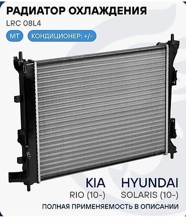 Радиатор охлаждения LRC 08L4 Назначение: - Для автомобилей с МКПП